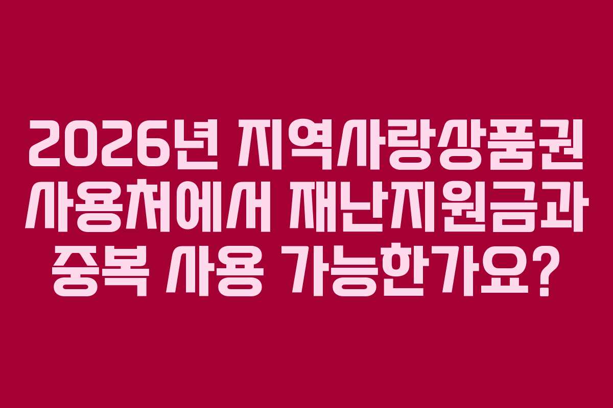 2026년-지역사랑상품권-사용처에서-재난지원금과-중복-사용-가능한가요