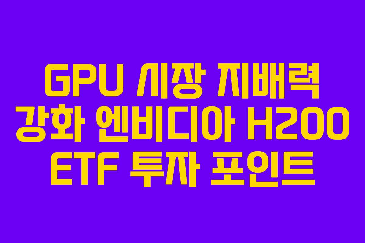 GPU-시장-지배력-강화-엔비디아-H200-ETF-투자-포인트