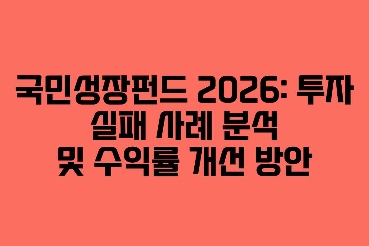 국민성장펀드-2026-투자-실패-사례-분석-및-수익률-개선-방안