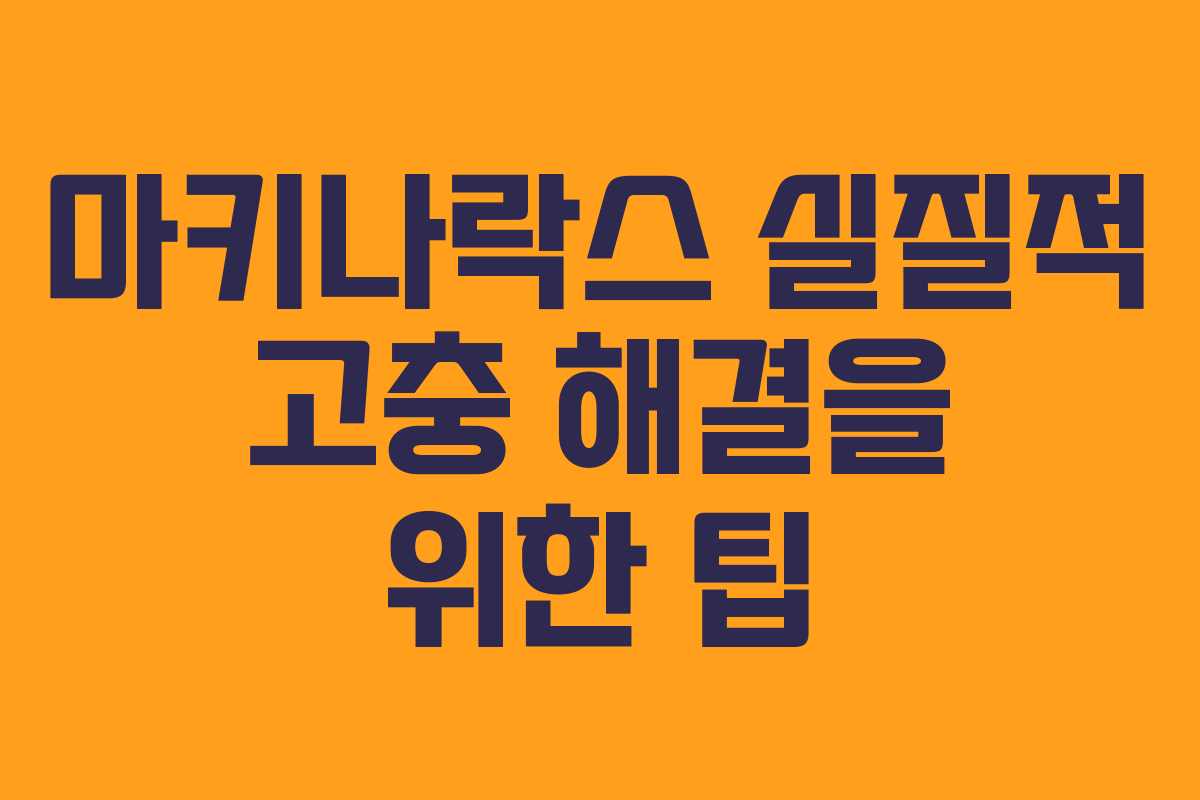 마키나락스-실질적-고충-해결을-위한-팁