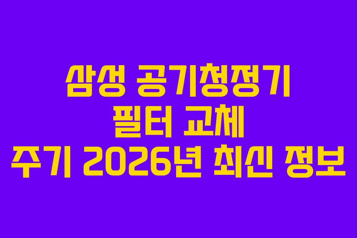 삼성-공기청정기-필터-교체-주기-2026년-최신-정보