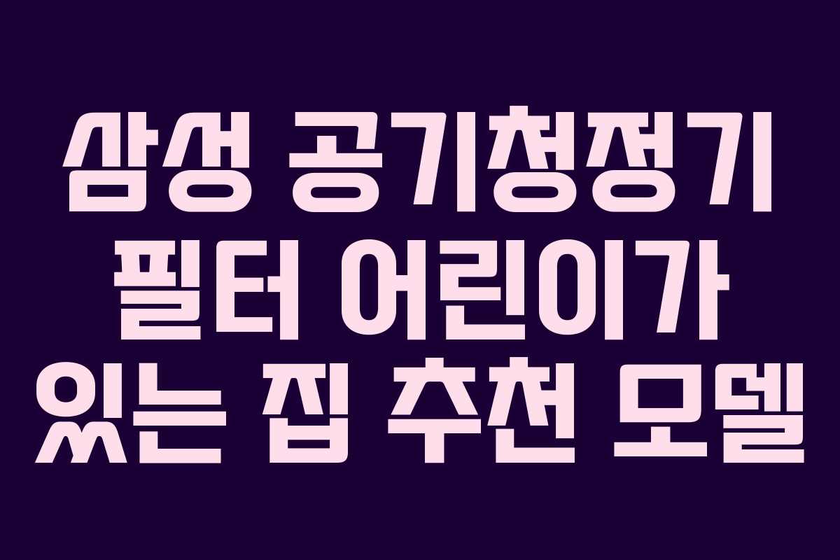 삼성-공기청정기-필터-어린이가-있는-집-추천-모델