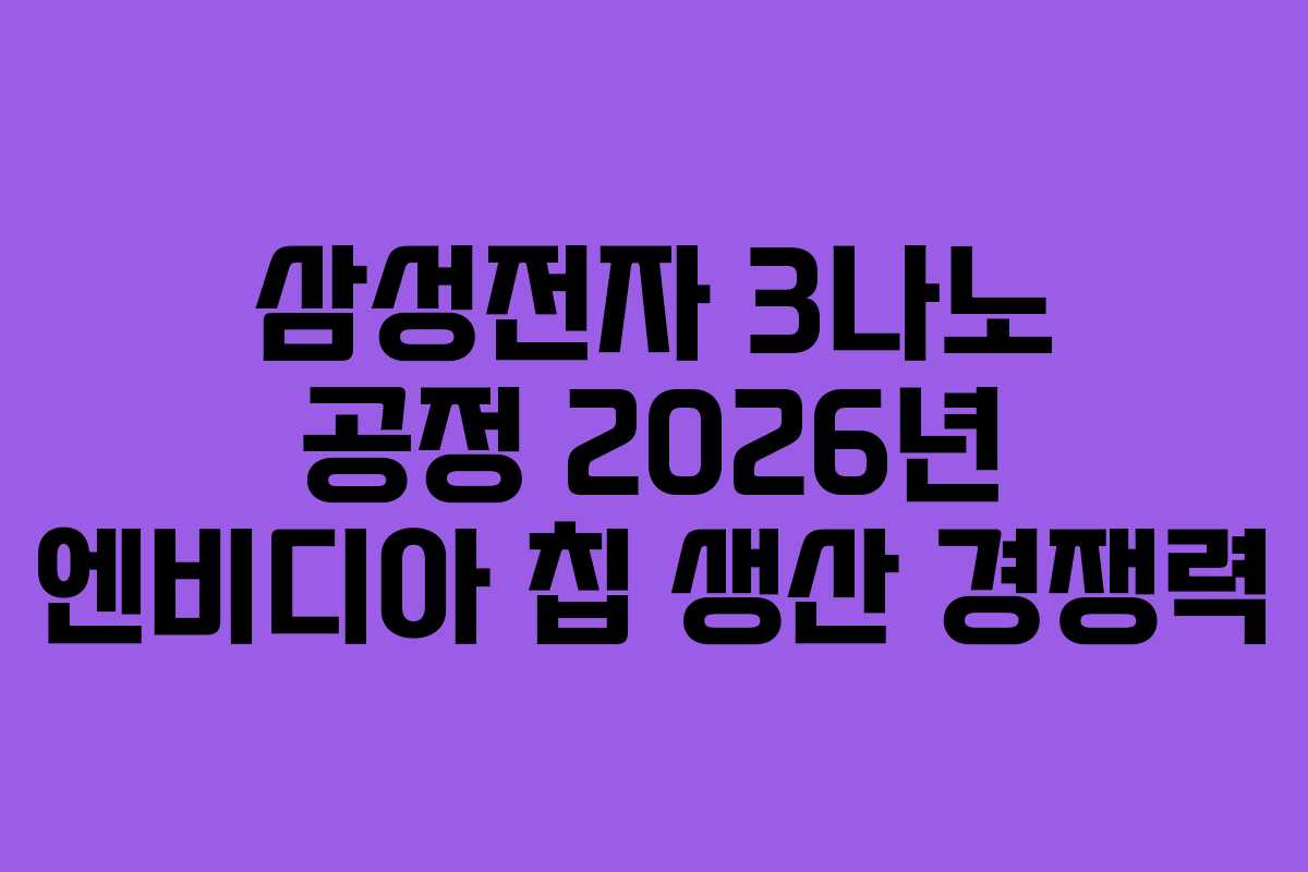 삼성전자-3나노-공정-2026년-엔비디아-칩-생산-경쟁력