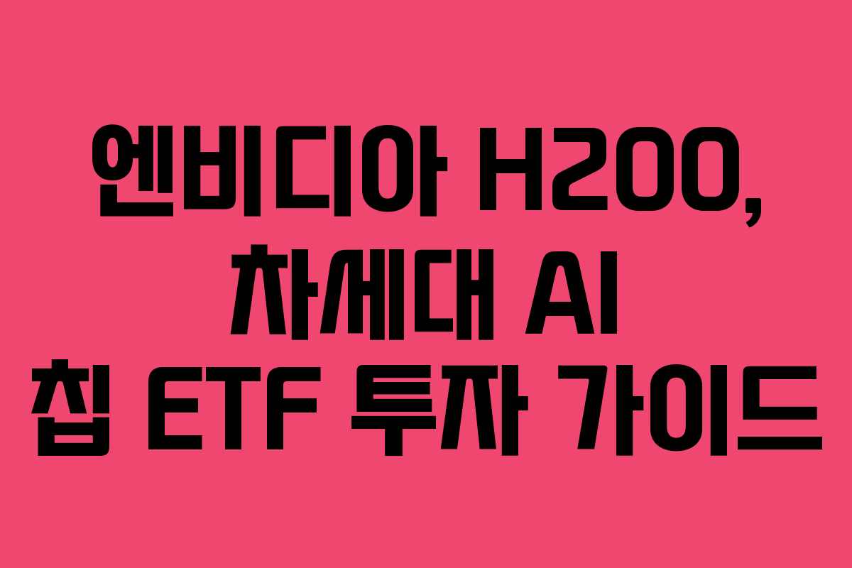 엔비디아-H200,-차세대-AI-칩-ETF-투자-가이드