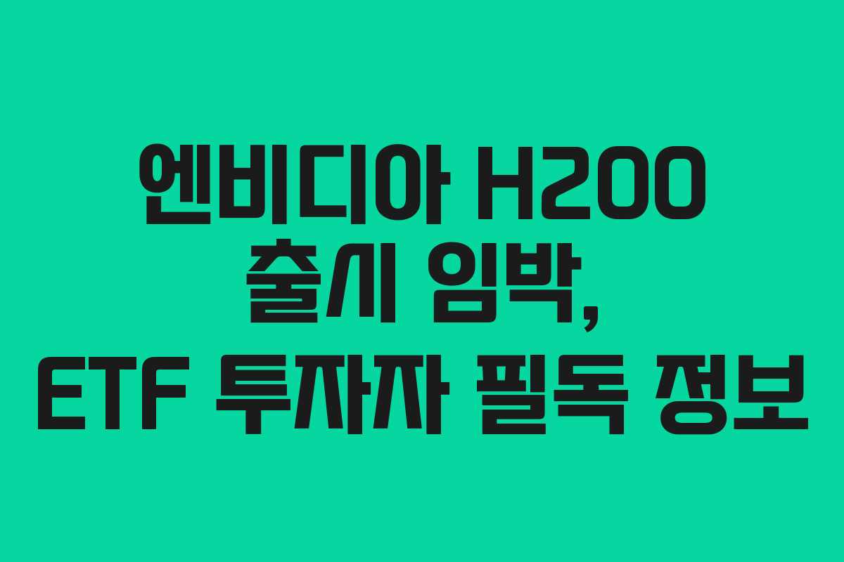 엔비디아-H200-출시-임박,-ETF-투자자-필독-정보