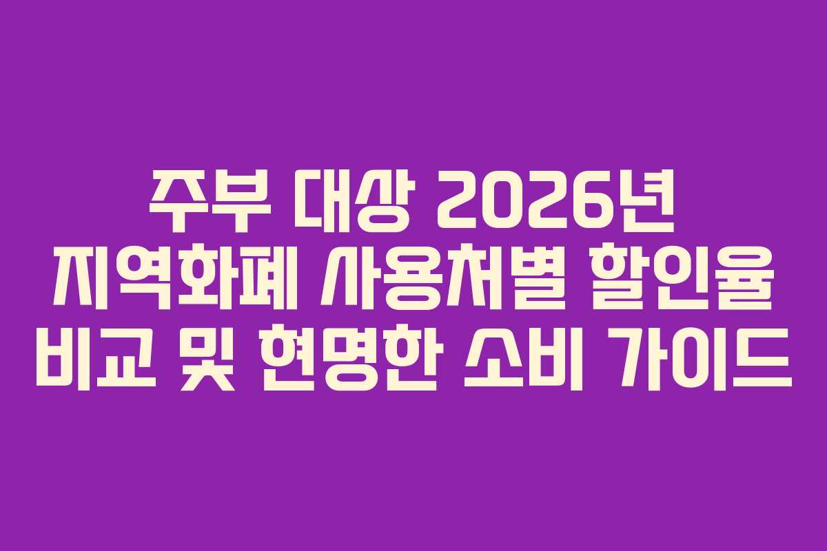 주부-대상-2026년-지역화폐-사용처별-할인율-비교-및-현명한-소비-가이드