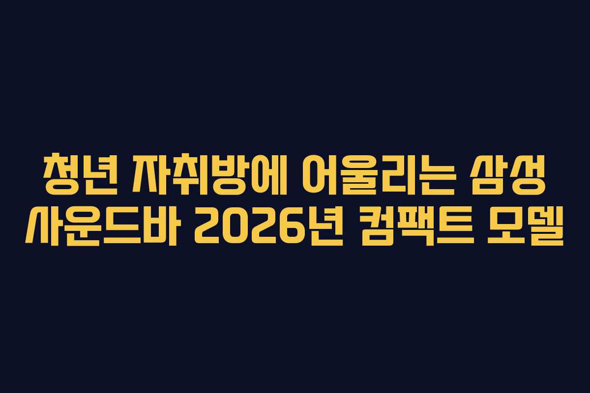 청년-자취방에-어울리는-삼성-사운드바-2026년-컴팩트-모델