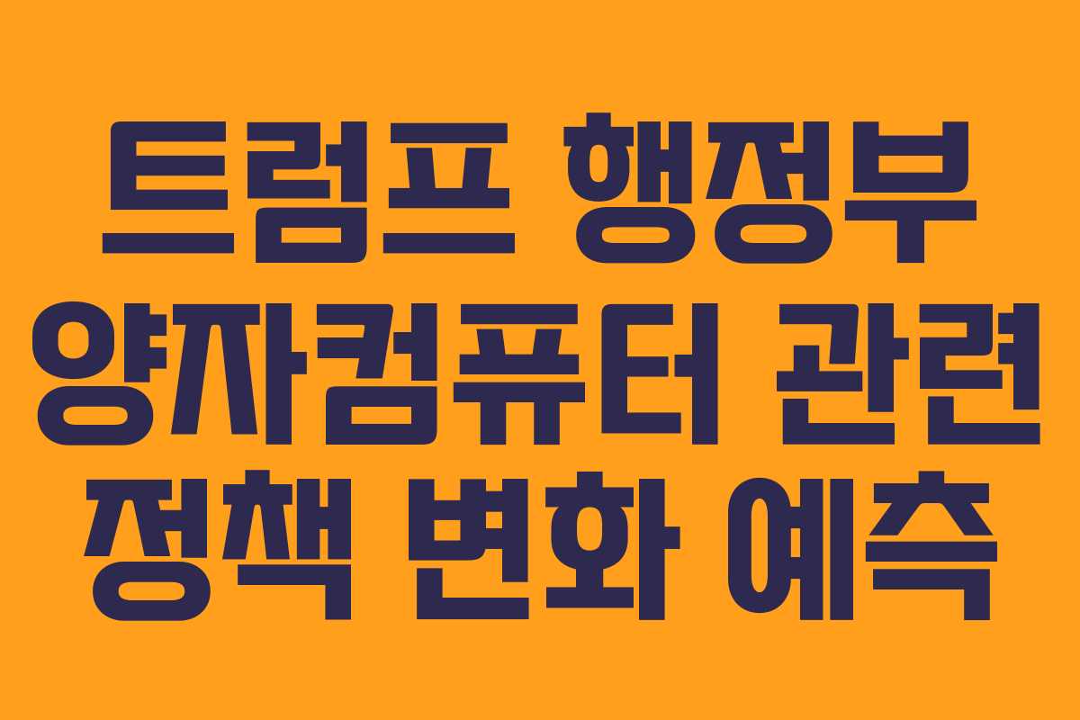 트럼프-행정부-양자컴퓨터-관련-정책-변화-예측