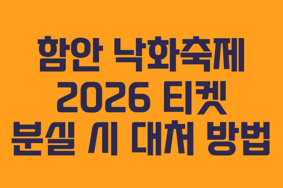 함안-낙화축제-2026-티켓-분실-시-대처-방법