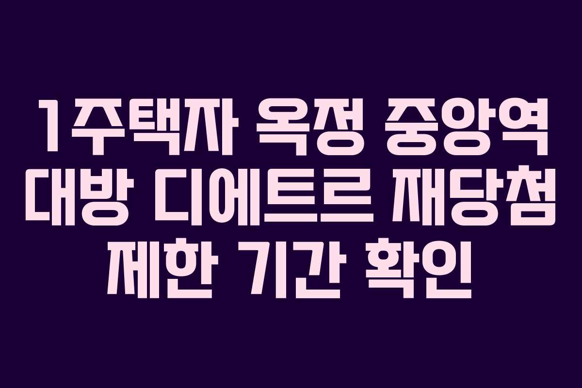 1주택자-옥정-중앙역-대방-디에트르-재당첨-제한-기간-확인