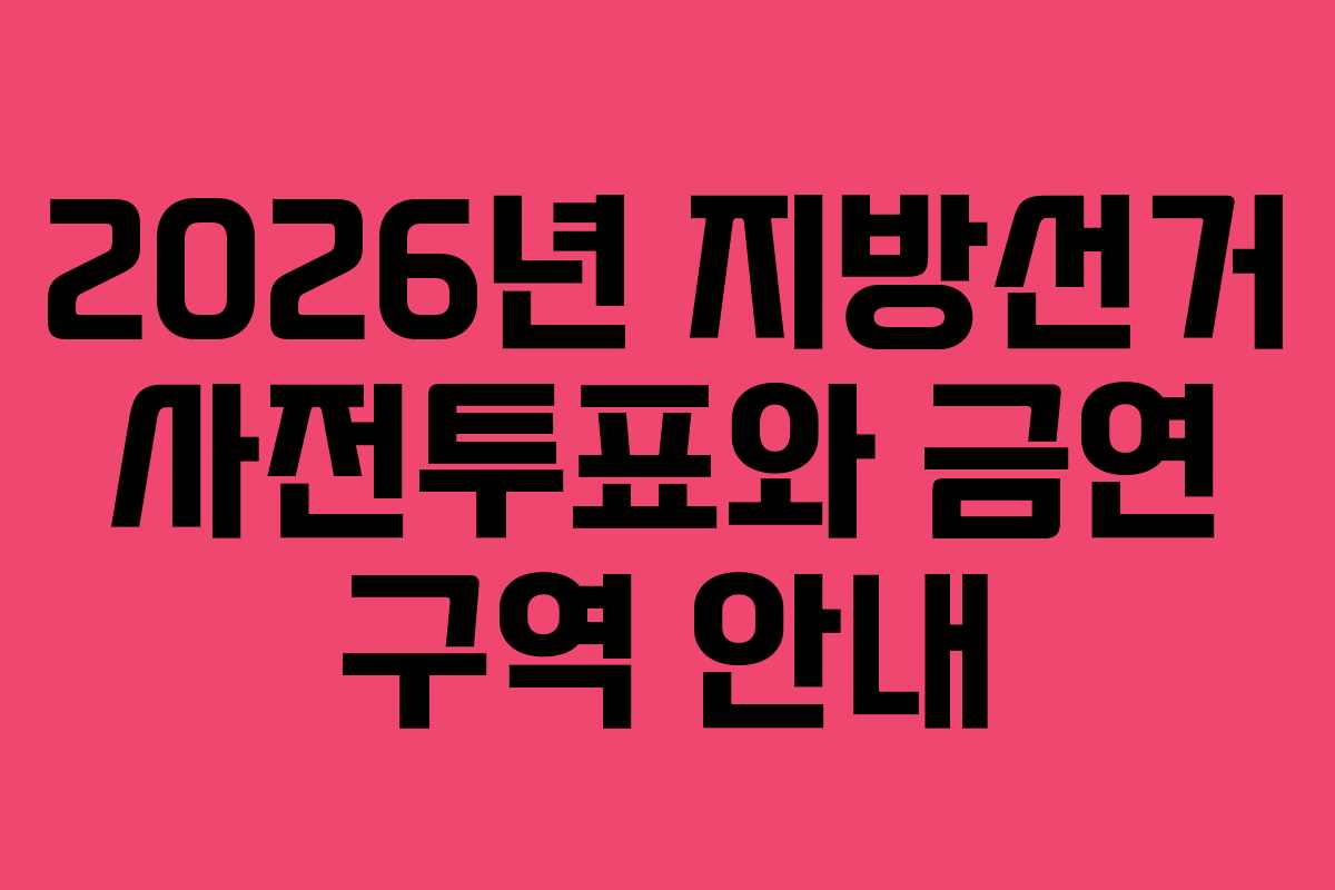 2026년-지방선거-사전투표와-금연-구역-안내