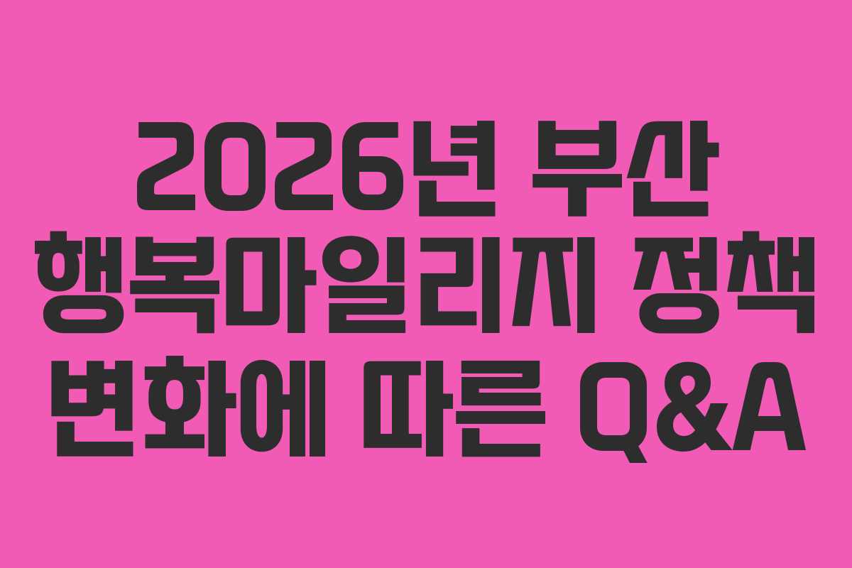 2026년-부산-행복마일리지-정책-변화에-따른-Q&A