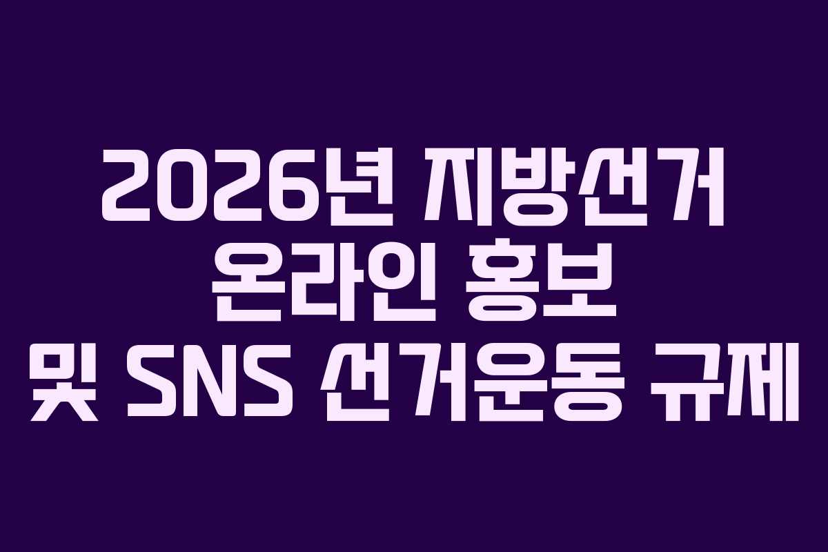 2026년-지방선거-온라인-홍보-및-SNS-선거운동-규제