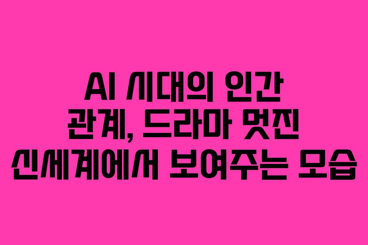 AI-시대의-인간-관계,-드라마-멋진-신세계에서-보여주는-모습