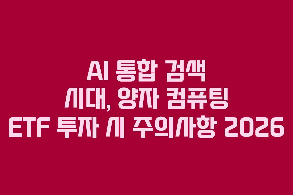 AI-통합-검색-시대,-양자-컴퓨팅-ETF-투자-시-주의사항-2026
