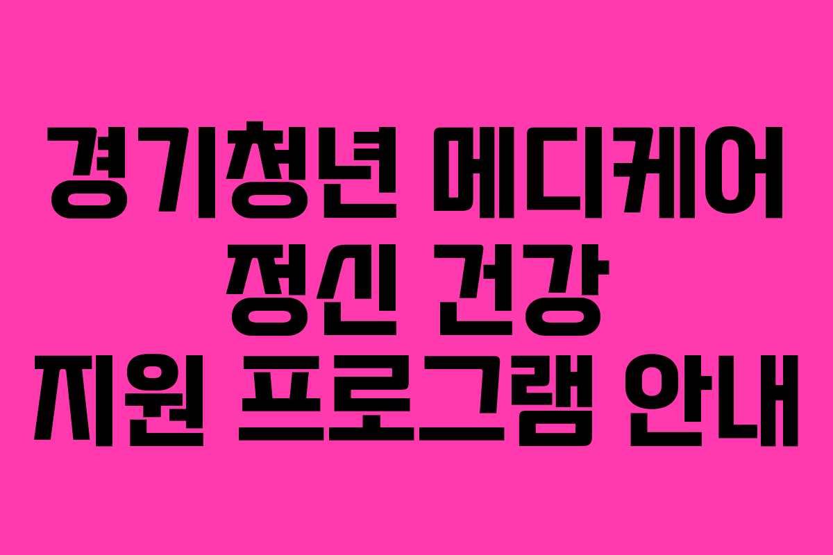 경기청년-메디케어-정신-건강-지원-프로그램-안내