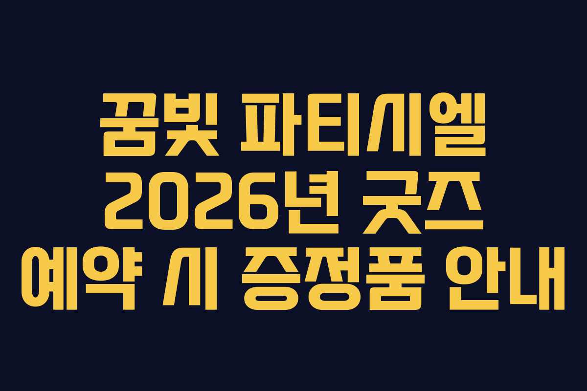 꿈빛-파티시엘-2026년-굿즈-예약-시-증정품-안내