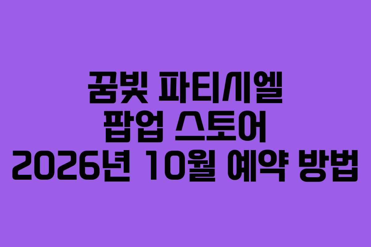 꿈빛-파티시엘-팝업-스토어-2026년-10월-예약-방법