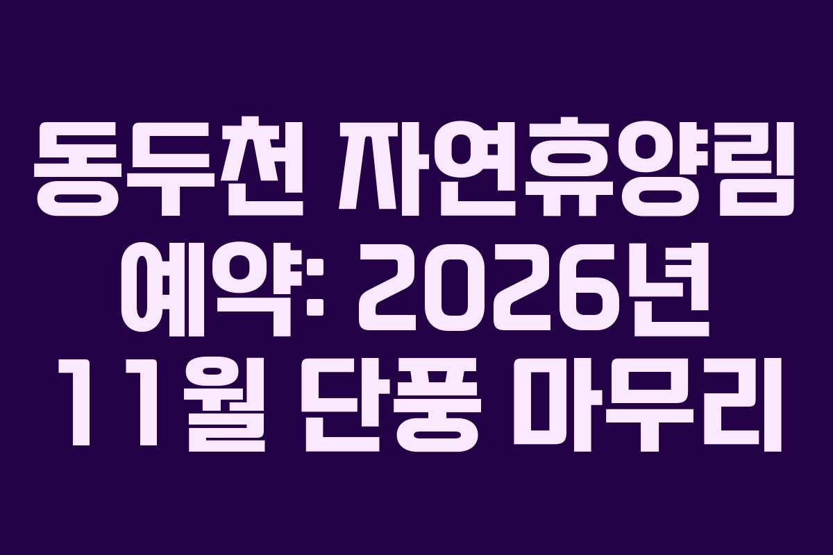 동두천-자연휴양림-예약-2026년-11월-단풍-마무리