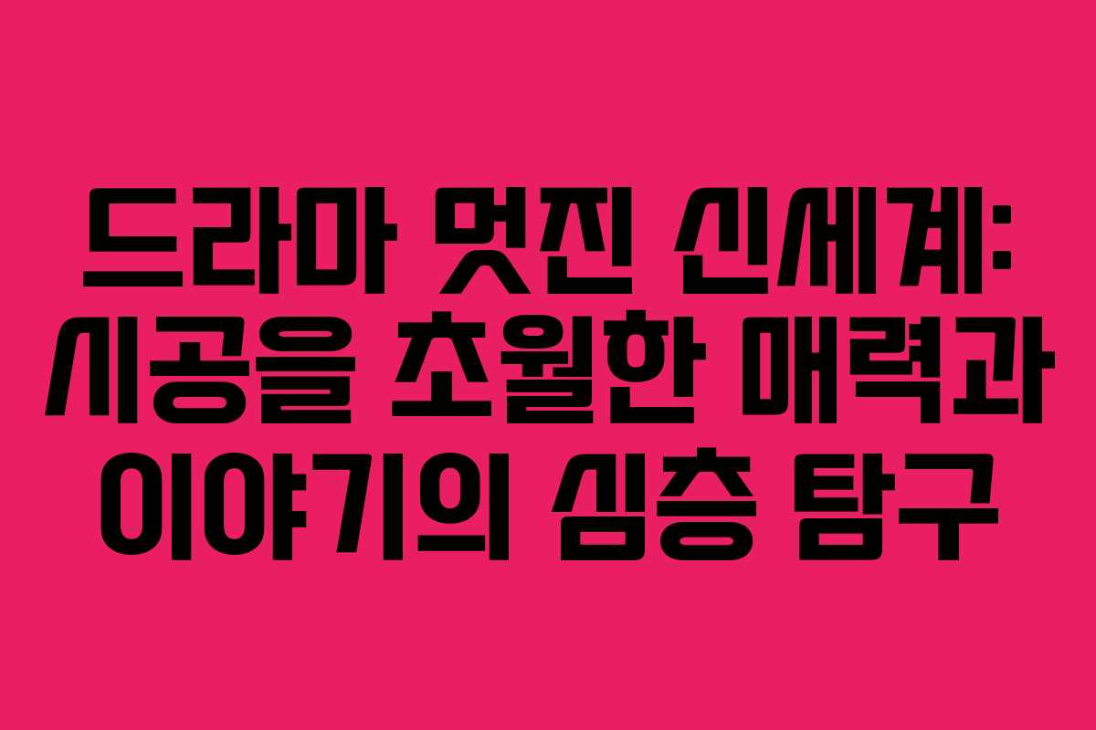 드라마-멋진-신세계-시공을-초월한-매력과-이야기의-심층-탐구