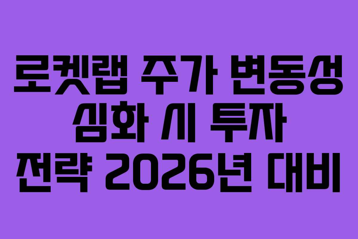 로켓랩-주가-변동성-심화-시-투자-전략-2026년-대비