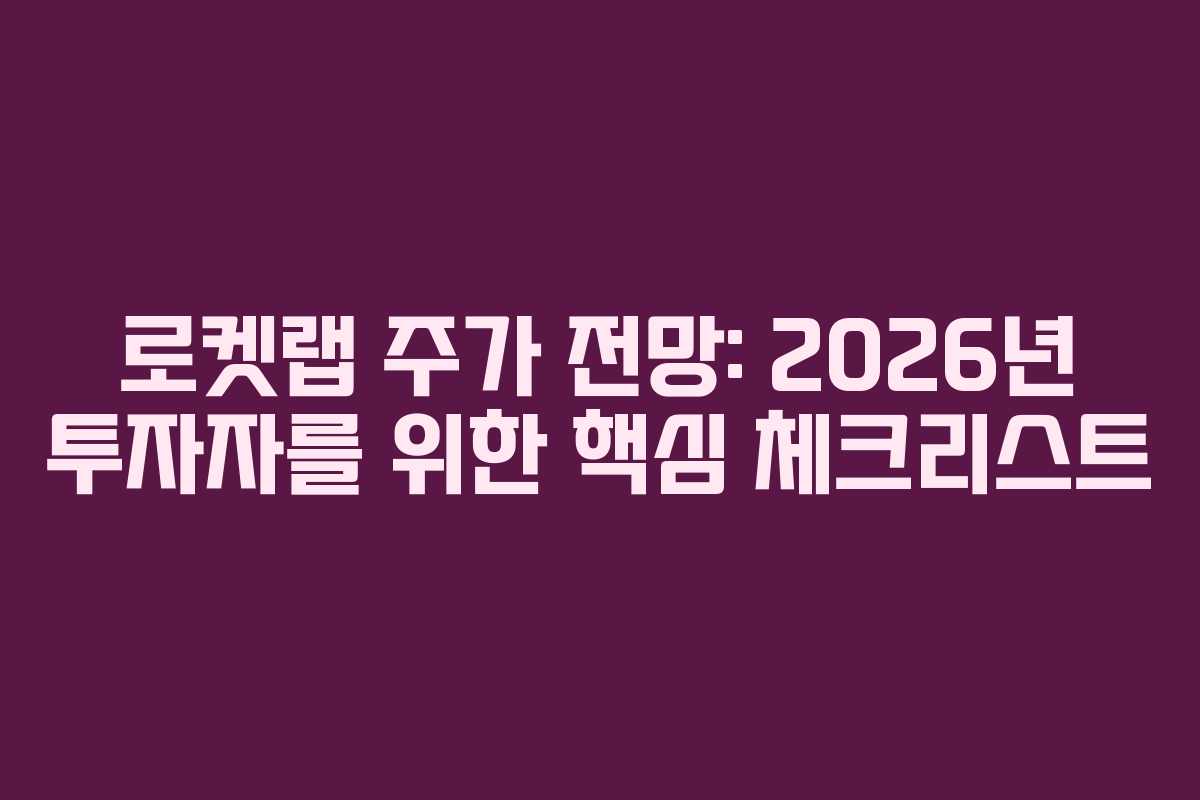 로켓랩-주가-전망-2026년-투자자를-위한-핵심-체크리스트