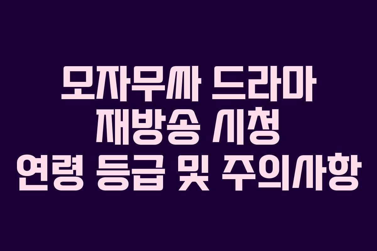 모자무싸-드라마-재방송-시청-연령-등급-및-주의사항