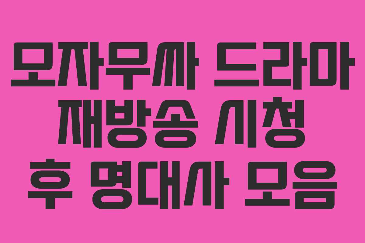 모자무싸-드라마-재방송-시청-후-명대사-모음