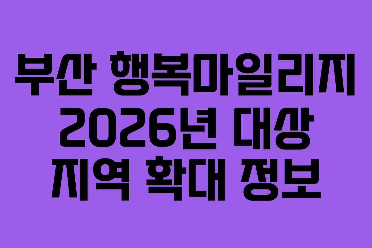 부산-행복마일리지-2026년-대상-지역-확대-정보