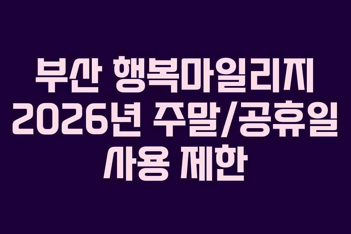 부산-행복마일리지-2026년-주말공휴일-사용-제한