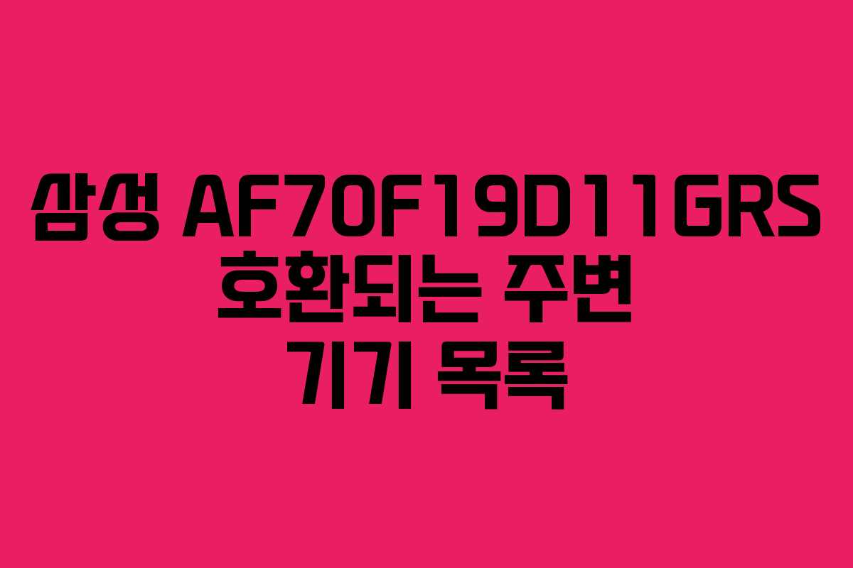 삼성-AF70F19D11GRS-호환되는-주변-기기-목록