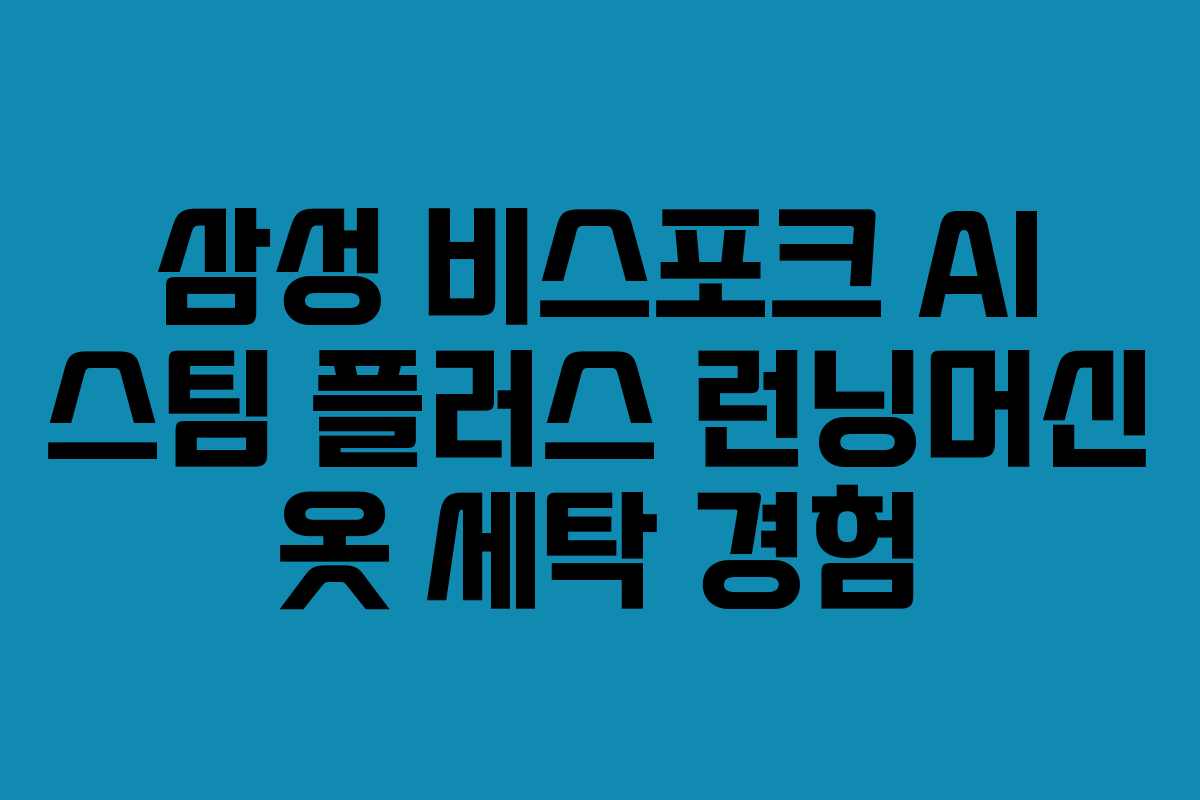 삼성-비스포크-AI-스팀-플러스-런닝머신-옷-세탁-경험