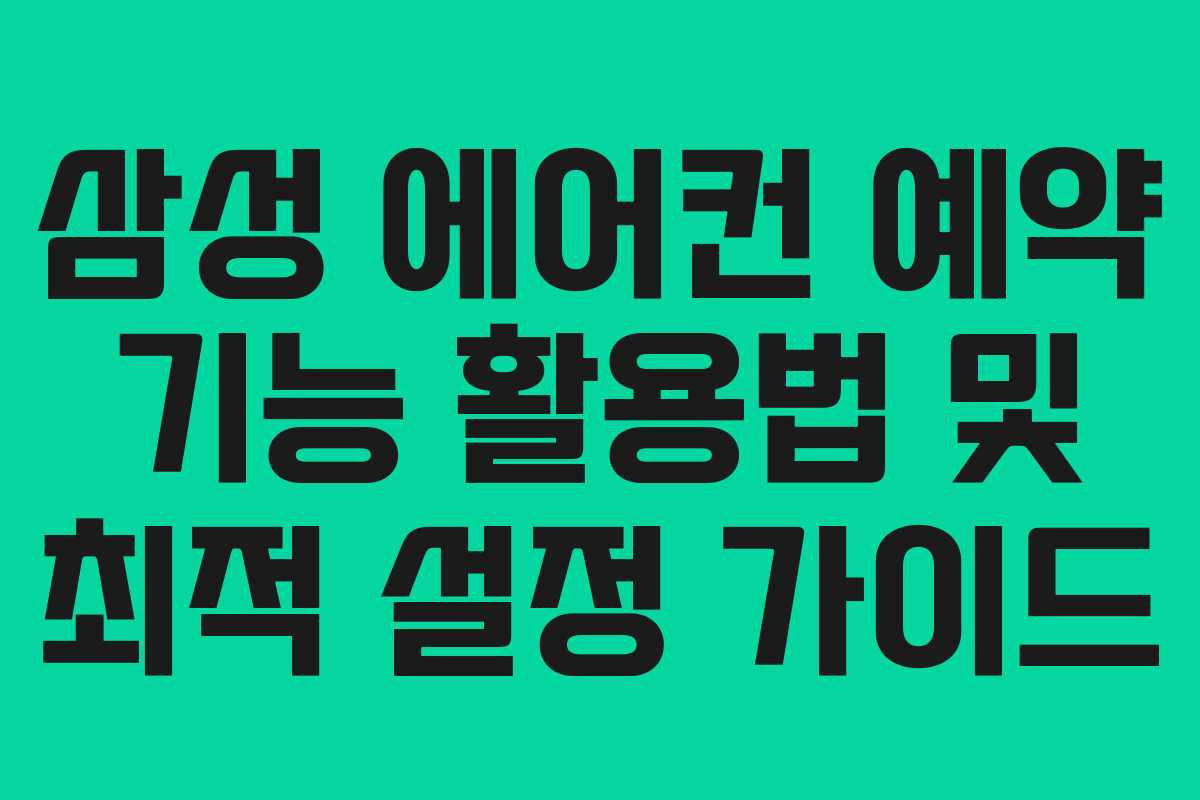 삼성-에어컨-예약-기능-활용법-및-최적-설정-가이드