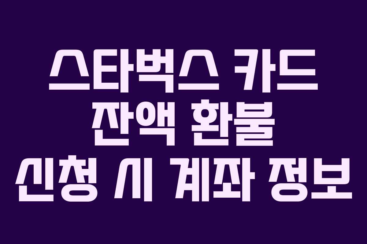 스타벅스-카드-잔액-환불-신청-시-계좌-정보