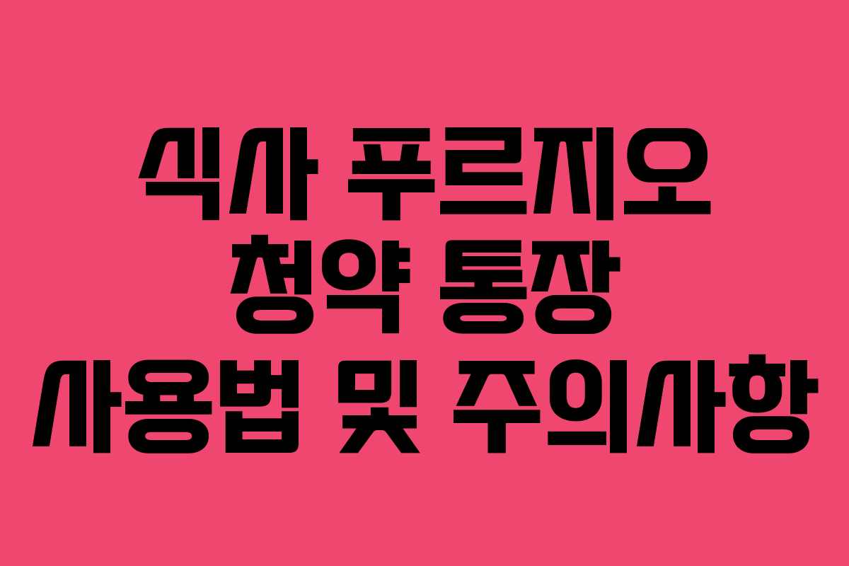 식사-푸르지오-청약-통장-사용법-및-주의사항