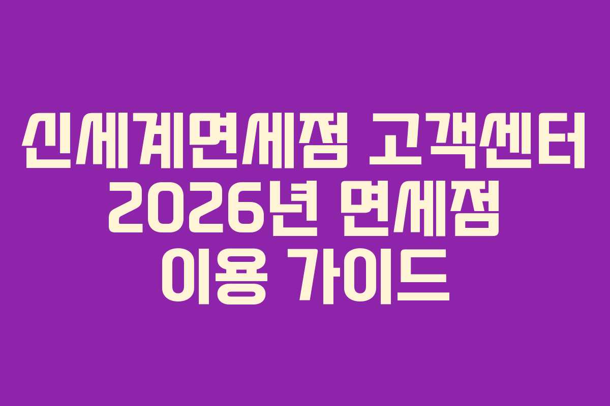 신세계면세점-고객센터-2026년-면세점-이용-가이드