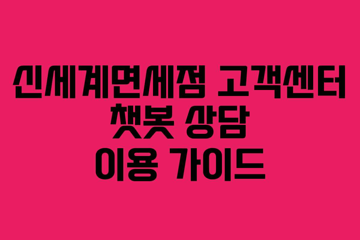 신세계면세점-고객센터-챗봇-상담-이용-가이드