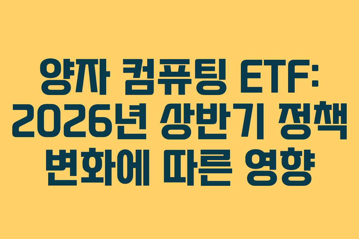양자-컴퓨팅-ETF-2026년-상반기-정책-변화에-따른-영향