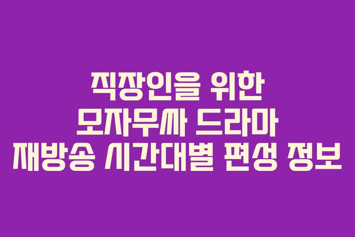 직장인을-위한-모자무싸-드라마-재방송-시간대별-편성-정보