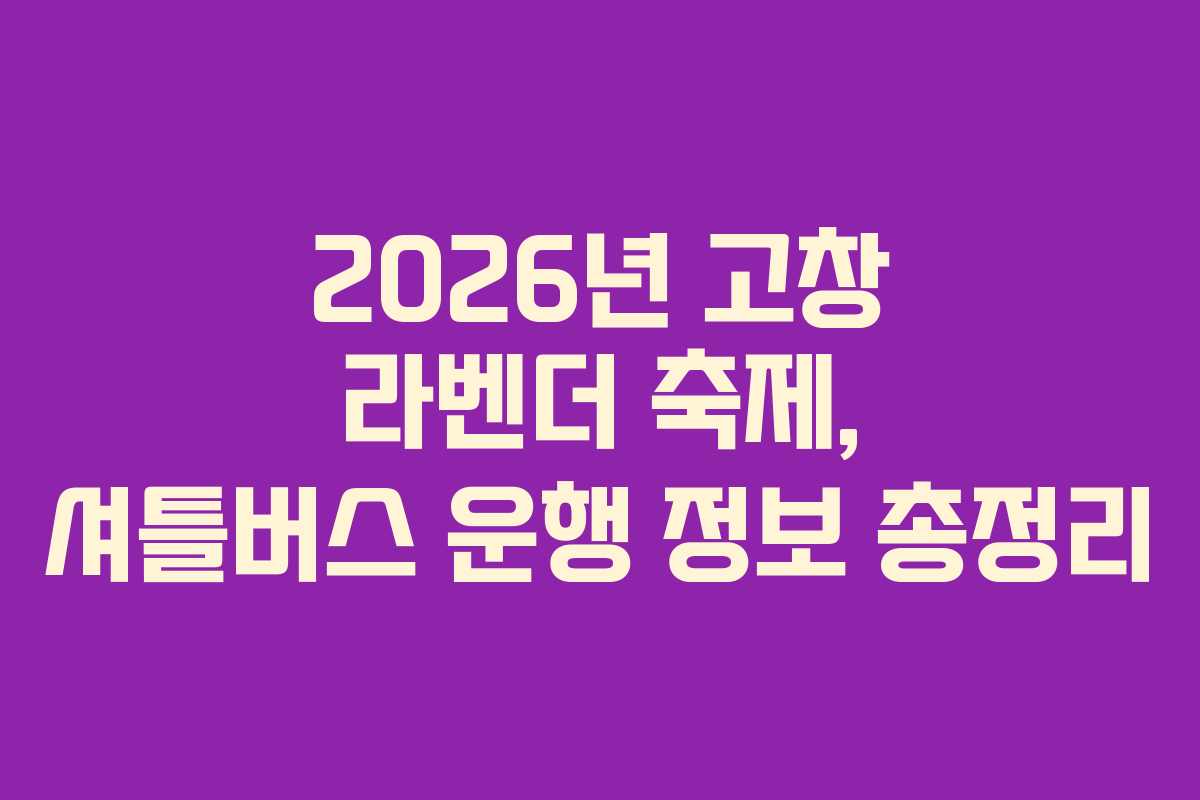 2026년-고창-라벤더-축제,-셔틀버스-운행-정보-총정리