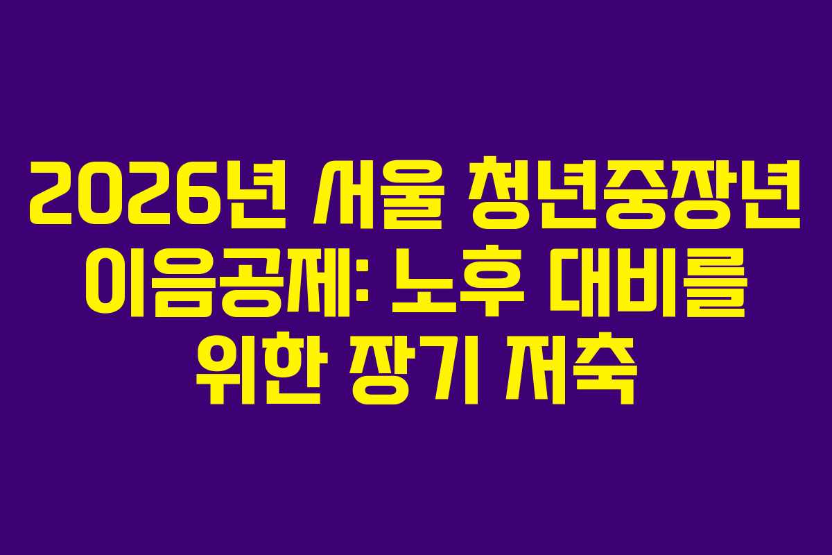 2026년-서울-청년중장년-이음공제-노후-대비를-위한-장기-저축