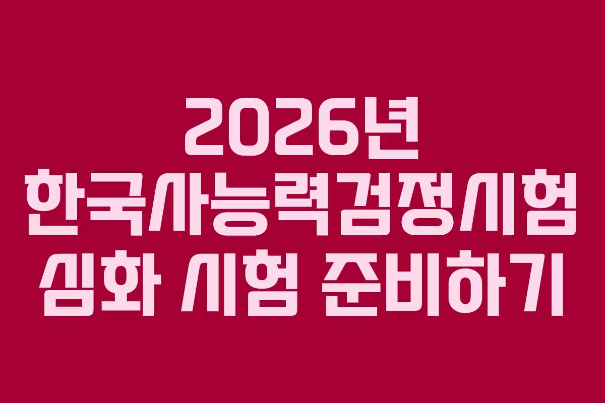 2026년-한국사능력검정시험-심화-시험-준비하기