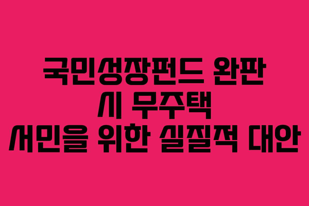 국민성장펀드-완판-시-무주택-서민을-위한-실질적-대안