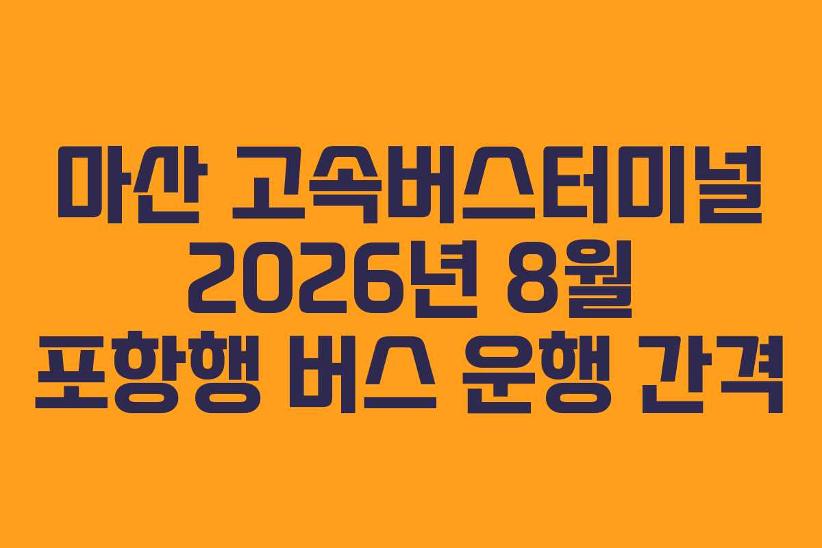 마산-고속버스터미널-2026년-8월-포항행-버스-운행-간격