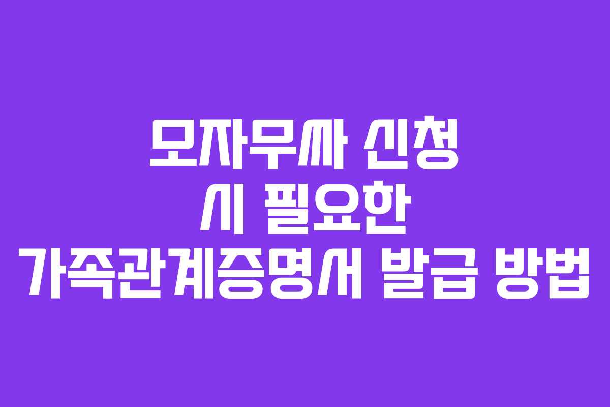 모자무싸-신청-시-필요한-가족관계증명서-발급-방법