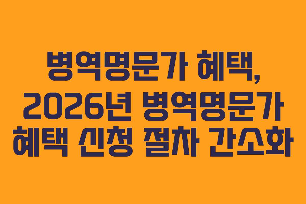 병역명문가-혜택,-2026년-병역명문가-혜택-신청-절차-간소화