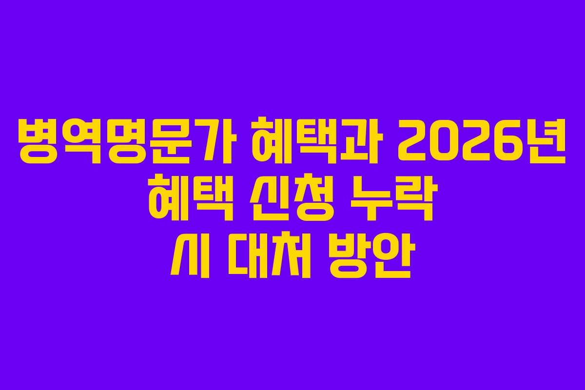 병역명문가-혜택과-2026년-혜택-신청-누락-시-대처-방안