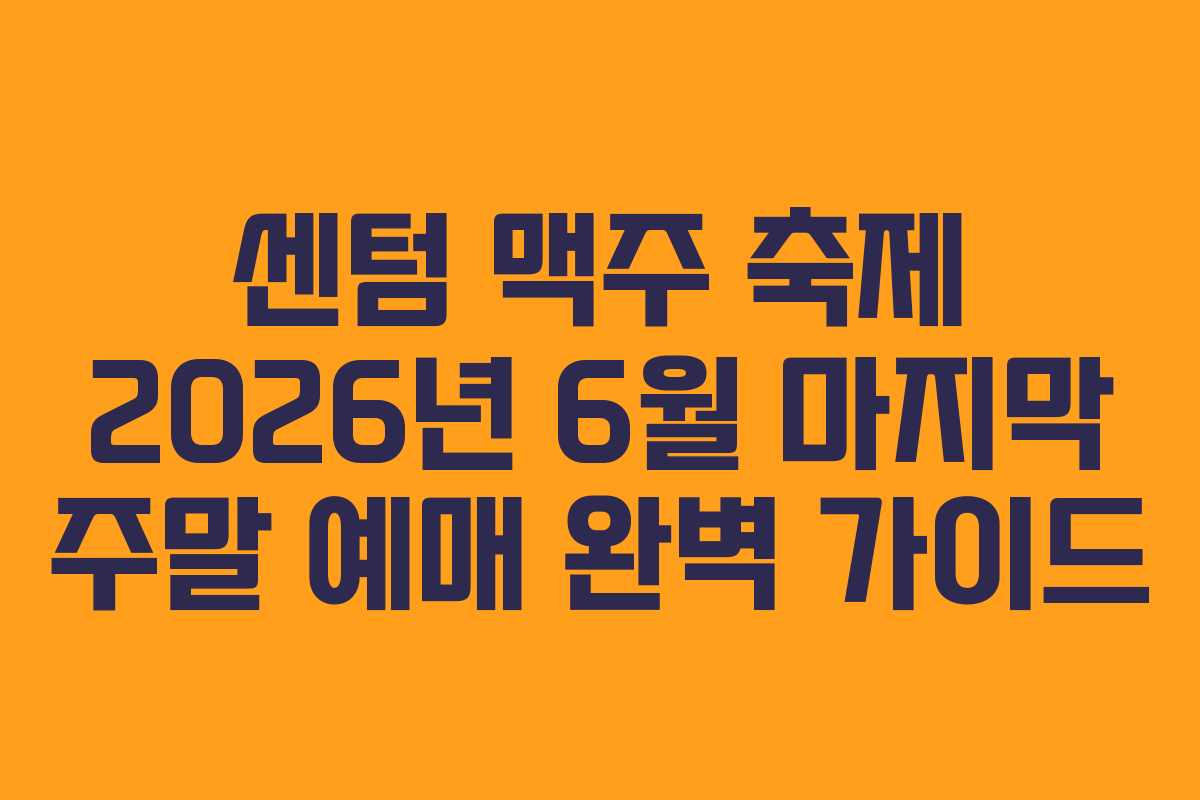 센텀-맥주-축제-2026년-6월-마지막-주말-예매-완벽-가이드