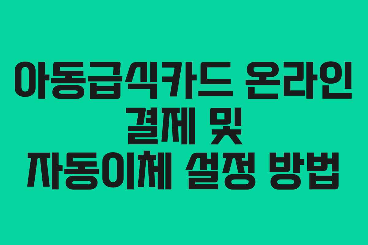 아동급식카드-온라인-결제-및-자동이체-설정-방법