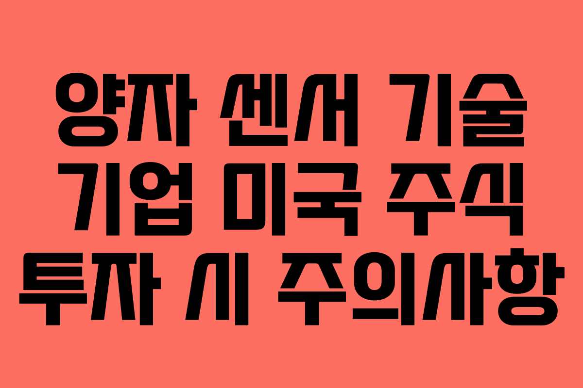 양자-센서-기술-기업-미국-주식-투자-시-주의사항